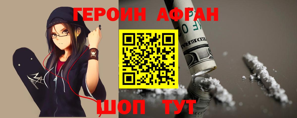 ГЕРОИН Афган Отрадное